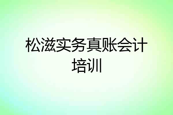 松滋实务真账会计培训