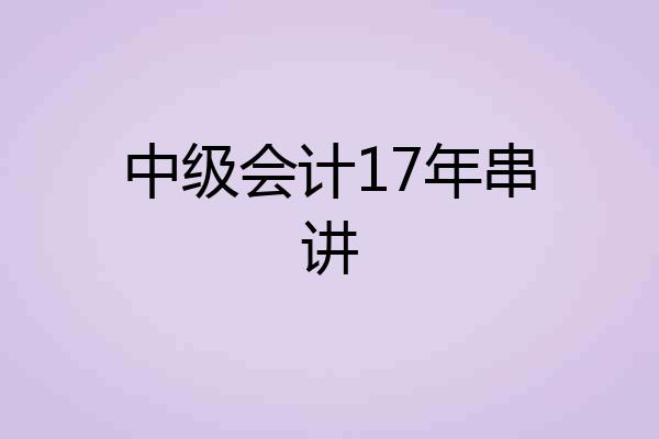 中级会计17年串讲