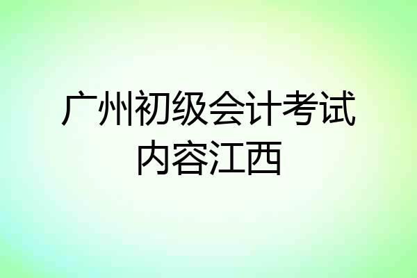 广州初级会计考试内容江西