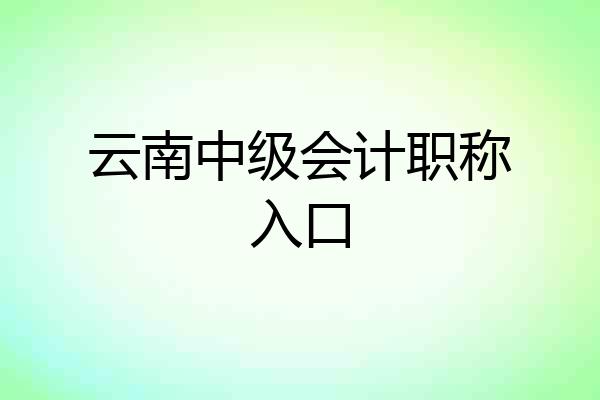 云南中级会计职称入口