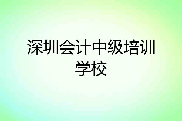 深圳会计中级培训学校