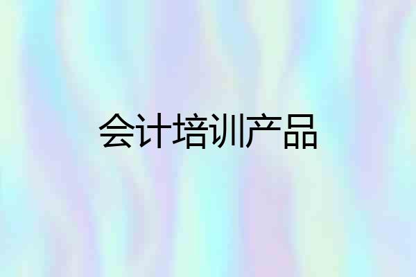 会计培训产品
