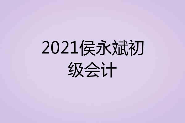 2021侯永斌初级会计