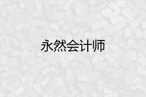 永然会计师