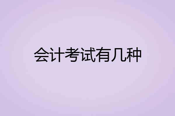 会计考试有几种