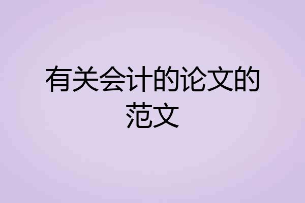 有关会计的论文的范文