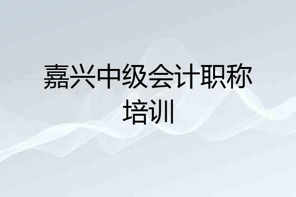 嘉兴中级会计职称培训