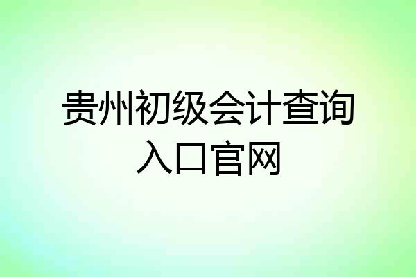 贵州初级会计查询入口官网