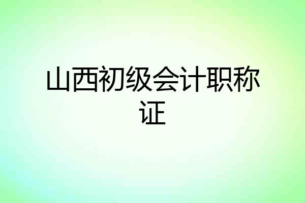 山西初级会计职称证