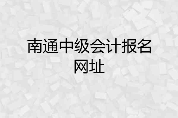 南通中级会计报名网址