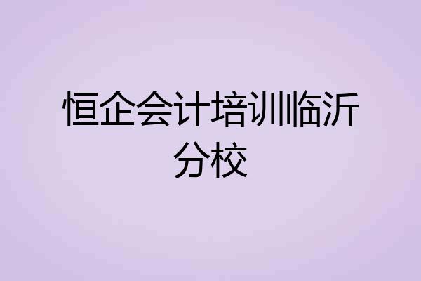 恒企会计培训临沂分校