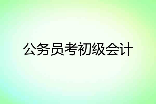 公务员考初级会计