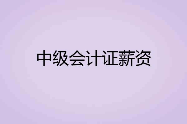 中级会计证薪资