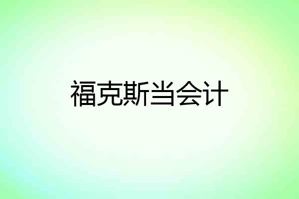 福克斯当会计