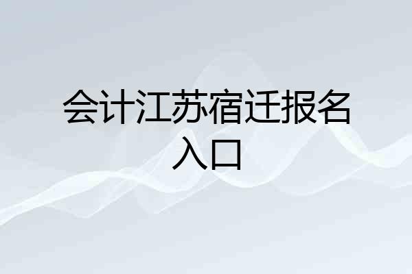 会计江苏宿迁报名入口