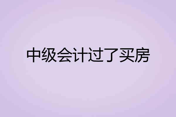 中级会计过了买房