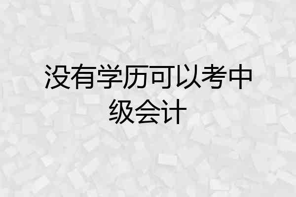 没有学历可以考中级会计