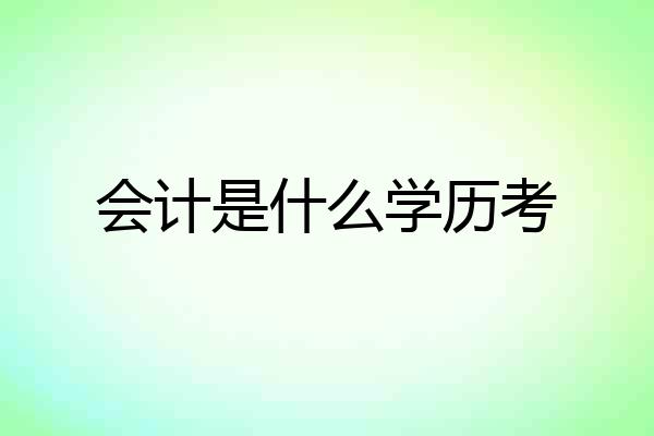 会计是什么学历考
