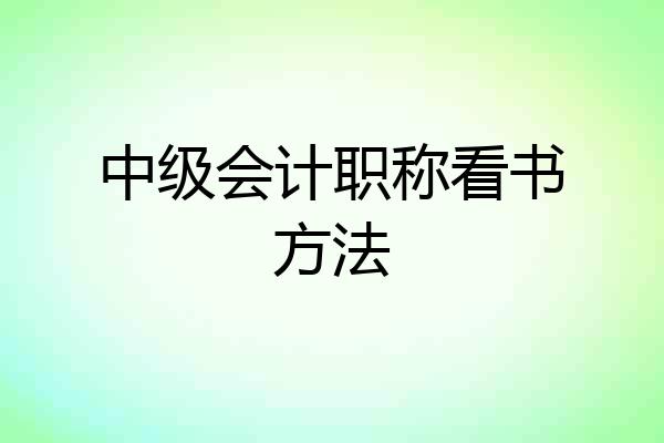 中级会计职称看书方法