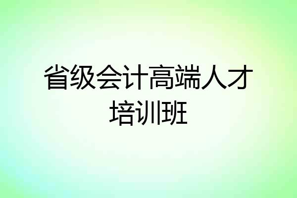 省级会计高端人才培训班