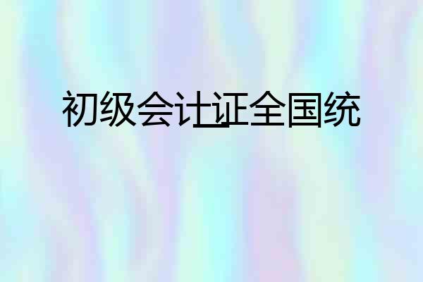 初级会计证全国统一