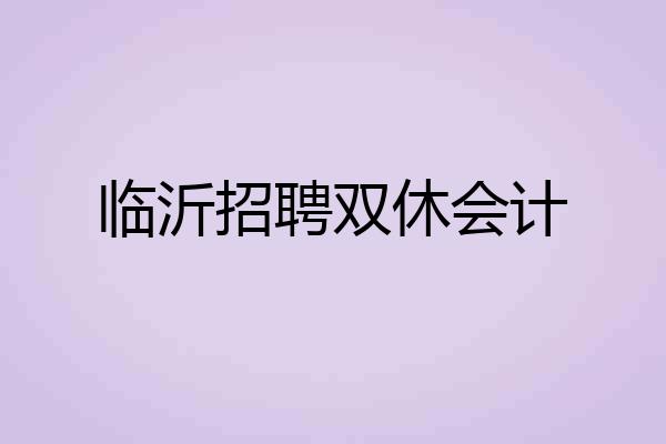 临沂招聘双休会计