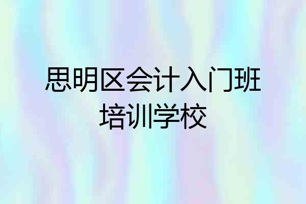 思明区会计入门班培训学校