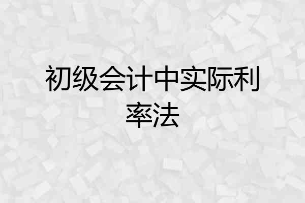 初级会计中实际利率法