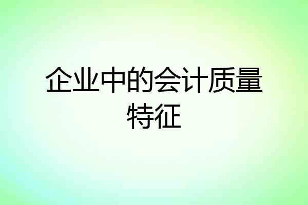 企业中的会计质量特征