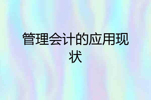 管理会计的应用现状