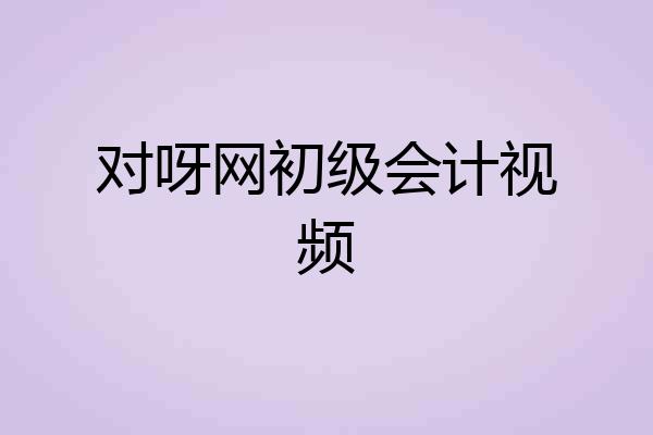 对呀网初级会计视频