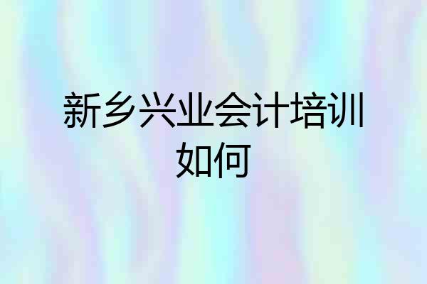 新乡兴业会计培训如何