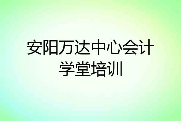 安阳万达中心会计学堂培训