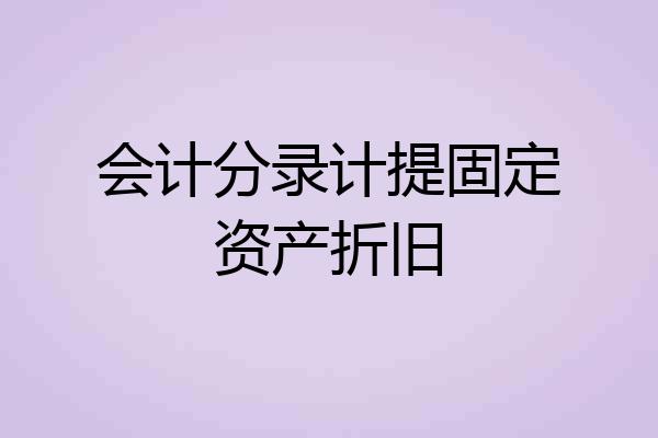会计分录计提固定资产折旧