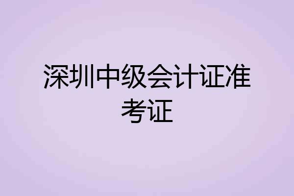 深圳中级会计证准考证