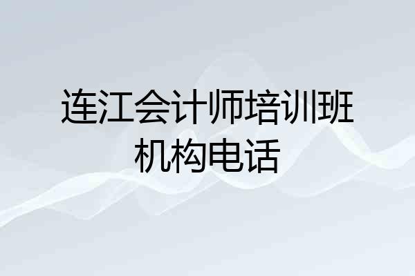 连江会计师培训班机构电话