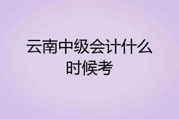 云南中级会计什么时候考