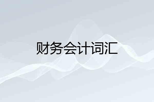 财务会计词汇