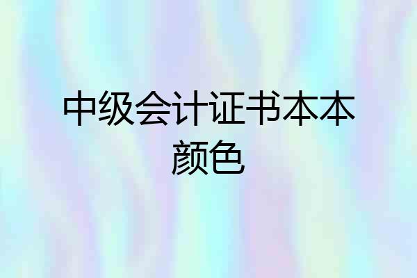 中级会计证书本本颜色