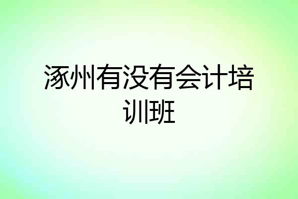 涿州有没有会计培训班