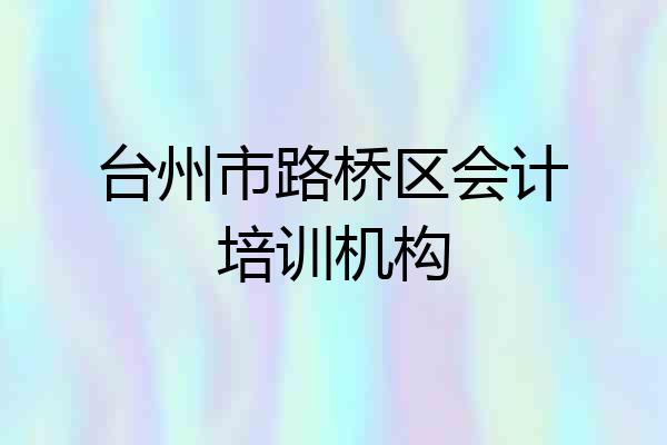 台州市路桥区会计培训机构