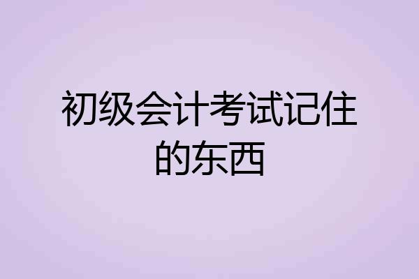 初级会计考试记住的东西