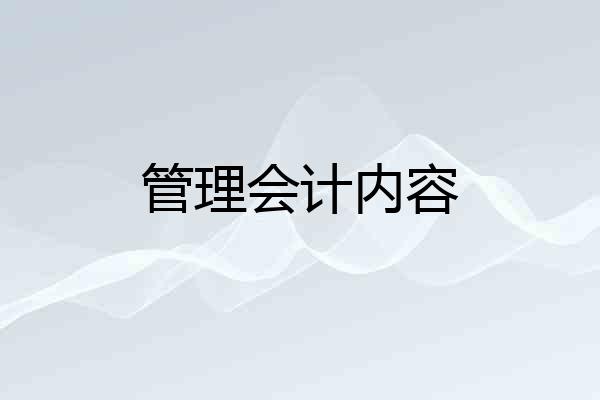 管理会计内容