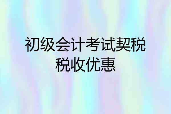 初级会计考试契税税收优惠