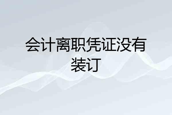 会计离职凭证没有装订