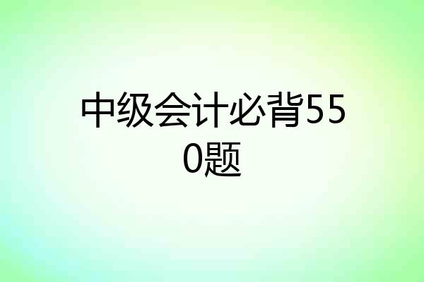 中级会计必背550题