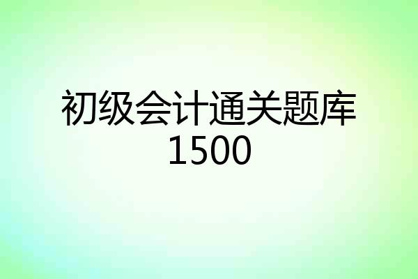 初级会计通关题库1500