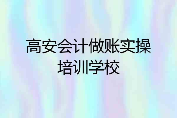 高安会计做账实操培训学校