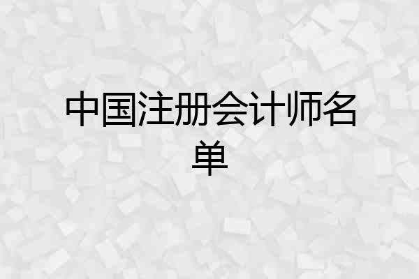 中国注册会计师名单
