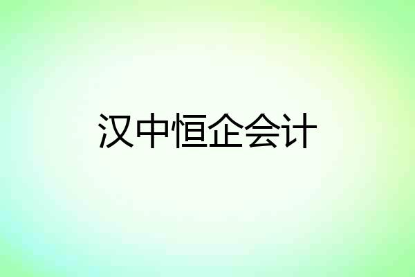 汉中恒企会计